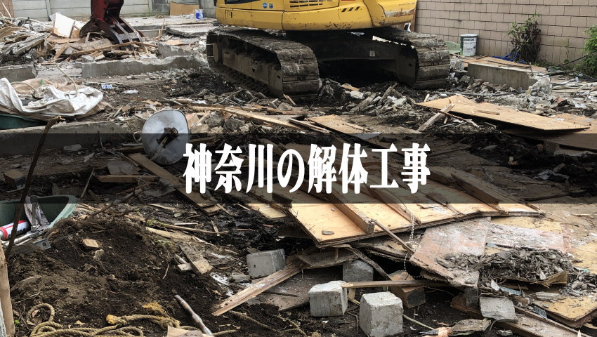 空き家　解体工事　補助金　神奈川