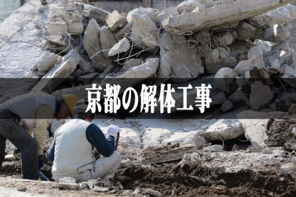 京都の空き家解体工事に使えるお得な補助金と解体ローンを知ってる？