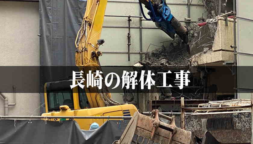 長崎の空き家解体工事費用節約に使えるお得な【補助金】と【解体ローン】