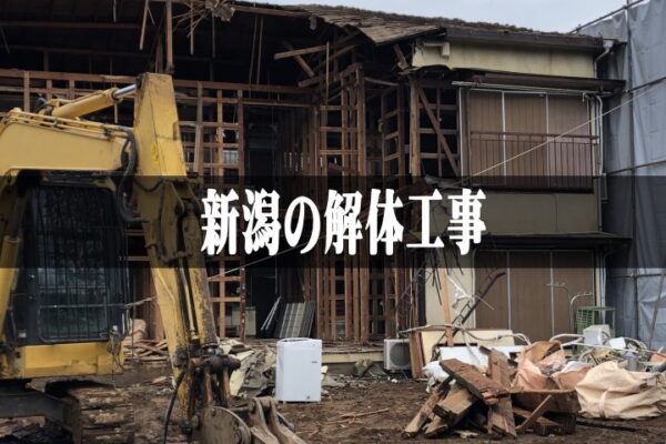 富山の空き家解体工事費用節約に使えるお得な【補助金】と【解体ローン】