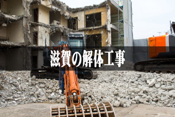 東京の空き家解体工事費用節約に使えるお得な【補助金】と【解体ローン】