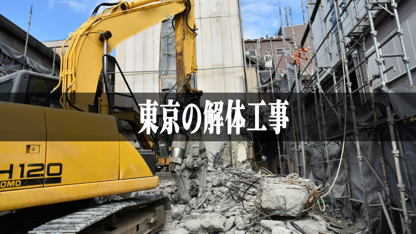 東京の空き家解体工事費用節約に使えるお得な補助金と解体ローン