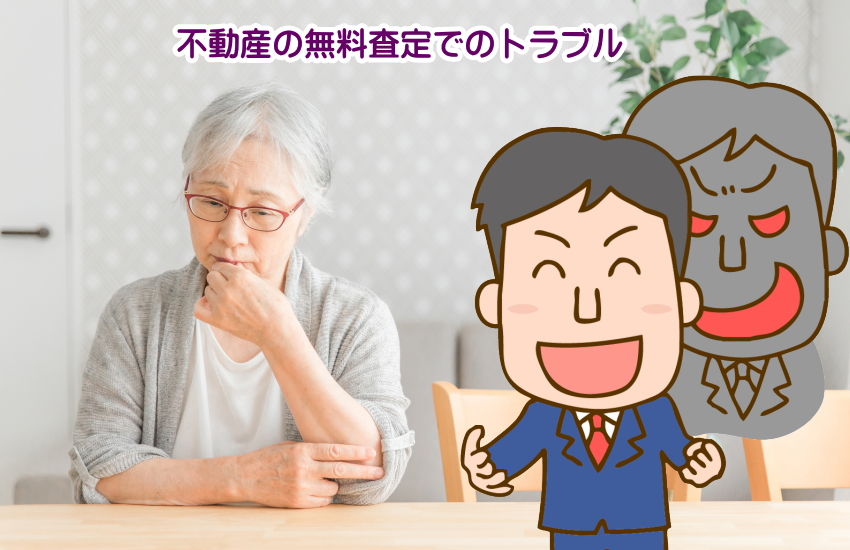 不動産の無料査定のトラブル