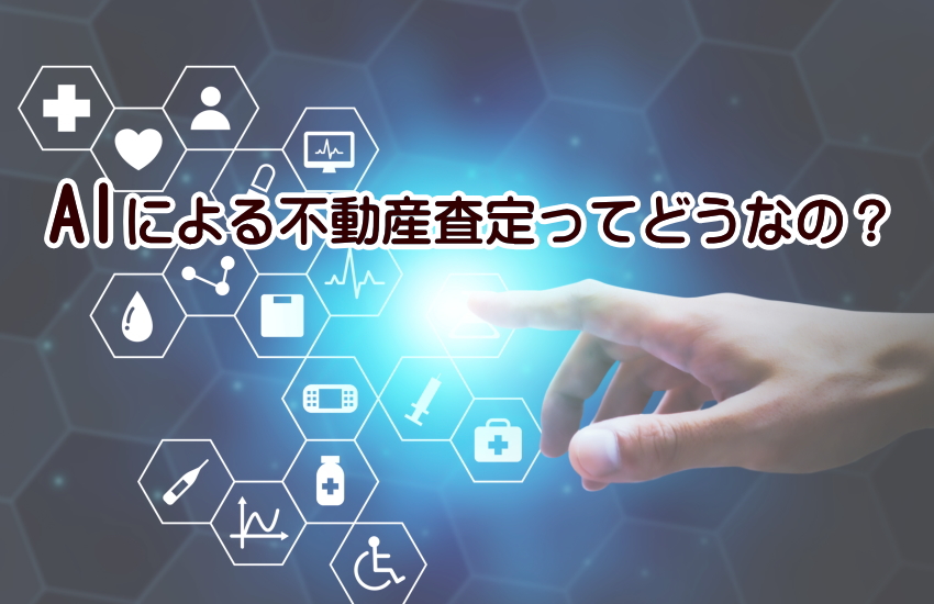 AI　不動産査定